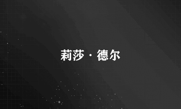 莉莎·德尔