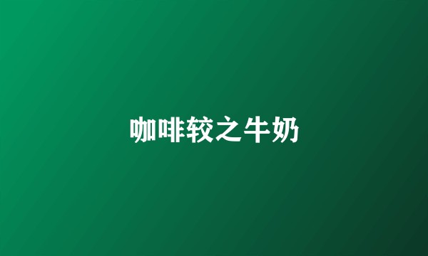 咖啡较之牛奶