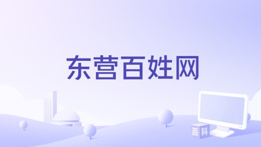 东营百姓网