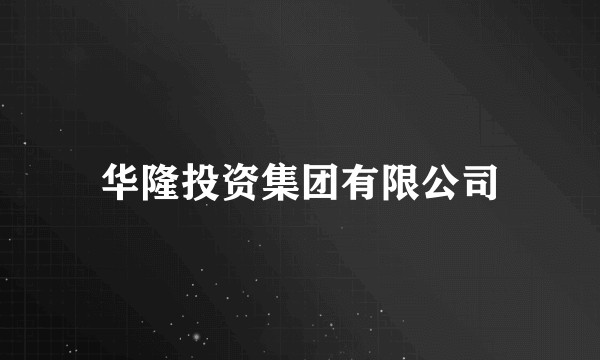 华隆投资集团有限公司
