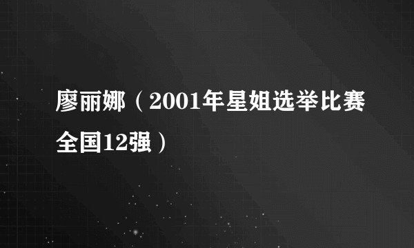 廖丽娜（2001年星姐选举比赛全国12强）