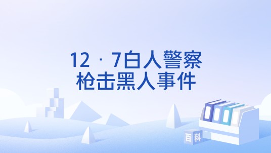 12·7白人警察枪击黑人事件