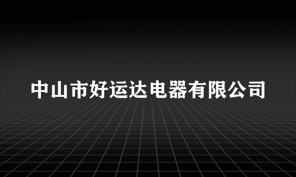 中山市好运达电器有限公司