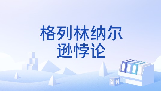 格列林纳尔逊悖论
