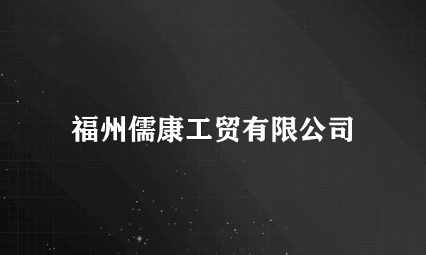 福州儒康工贸有限公司