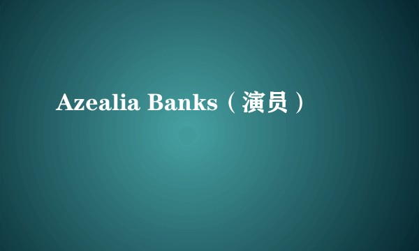 Azealia Banks（演员）