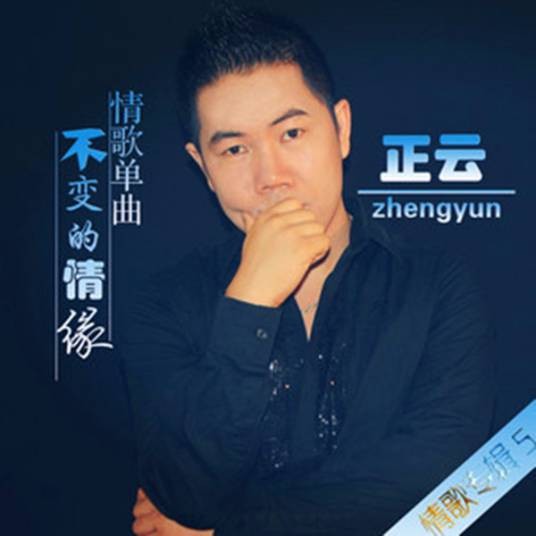 不变的情缘（正云2018年演唱的歌曲）