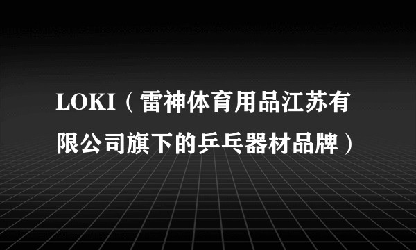 LOKI（雷神体育用品江苏有限公司旗下的乒乓器材品牌）