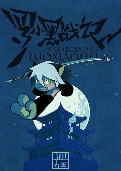 罗小黑战记（2011年北京寒木春华动画技术有限公司制作的动画）