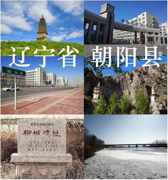 朝阳县（辽宁省朝阳市辖县）