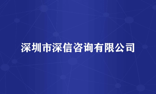 深圳市深信咨询有限公司