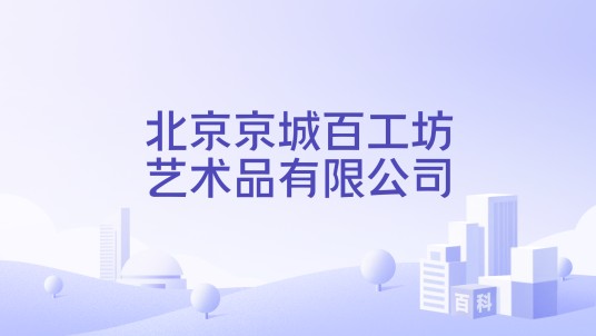北京京城百工坊艺术品有限公司