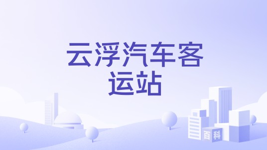 云浮汽车客运站