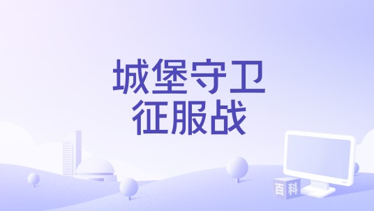 城堡守卫征服战