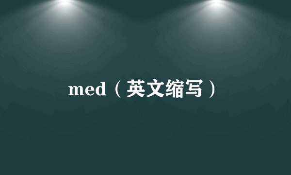med（英文缩写）