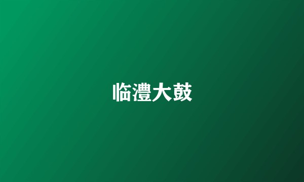 临澧大鼓
