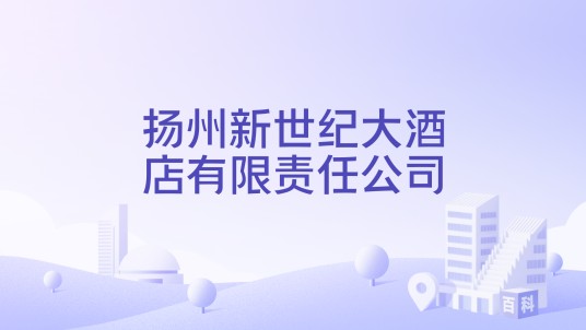 扬州新世纪大酒店有限责任公司