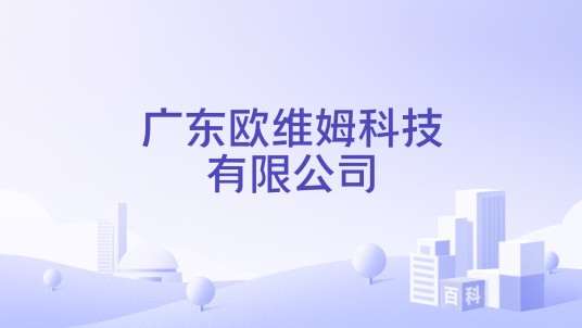 广东欧维姆科技有限公司