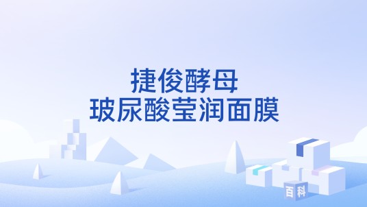 捷俊酵母玻尿酸莹润面膜
