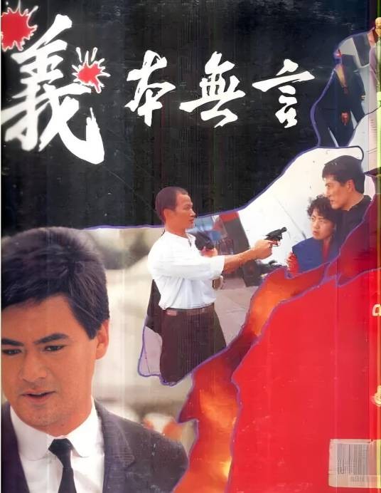 义本无言（1987年陈会毅执导电影）