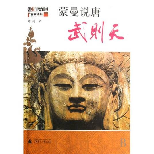 蒙曼说唐:武则天