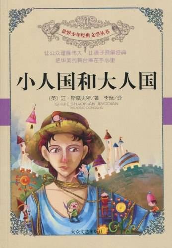 小人国和大人国（2010年大众文艺出版社出版的图书）
