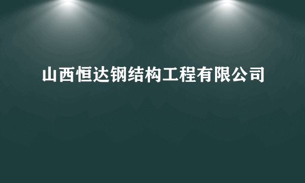 山西恒达钢结构工程有限公司