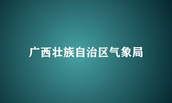 广西壮族自治区气象局