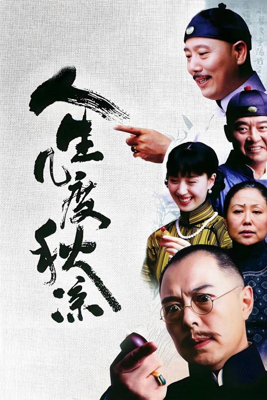 人生几度秋凉（2003年陈燕民执导的古装剧）