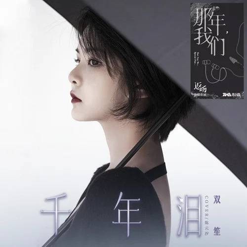 千年泪（双笙（陈元汐）演唱的歌曲）
