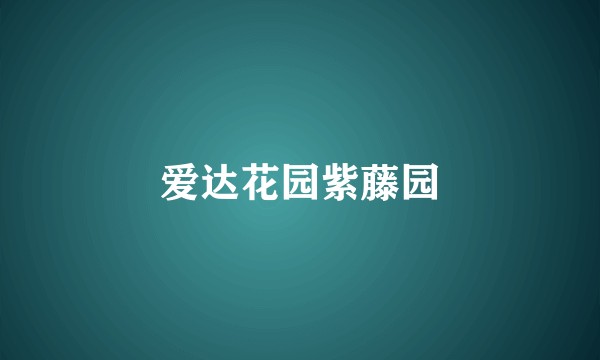 爱达花园紫藤园