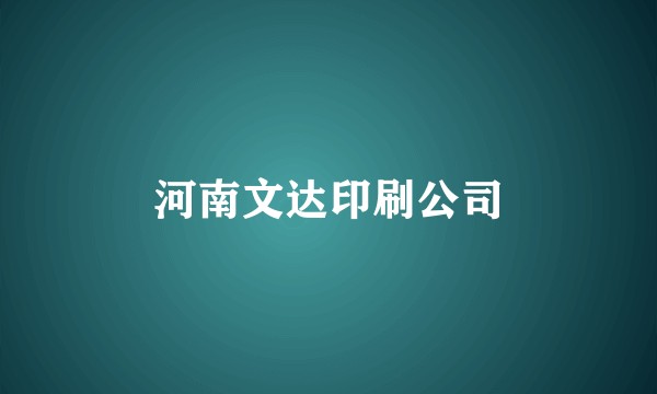 河南文达印刷公司