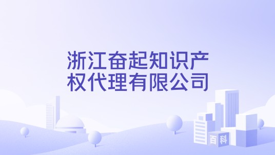 浙江奋起知识产权代理有限公司