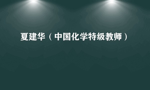 夏建华（中国化学特级教师）