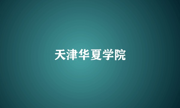 天津华夏学院