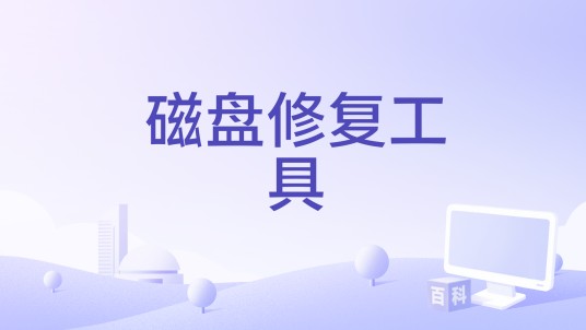 磁盘修复工具