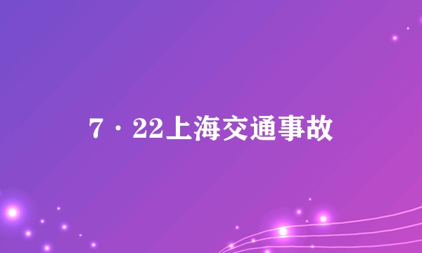 7·22上海交通事故