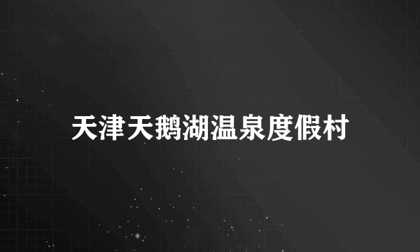 天津天鹅湖温泉度假村