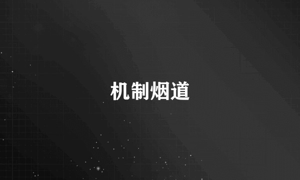 机制烟道