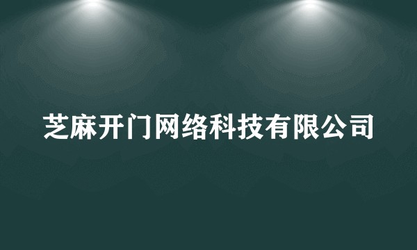 芝麻开门网络科技有限公司