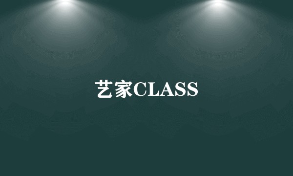 艺家CLASS