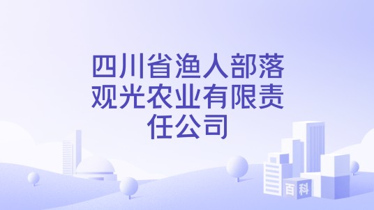 四川省渔人部落观光农业有限责任公司