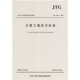 中华人民共和国行业标准：公路工程技术标准