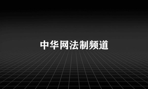 中华网法制频道