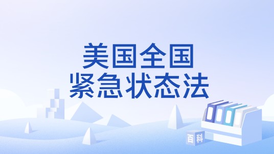 美国全国紧急状态法