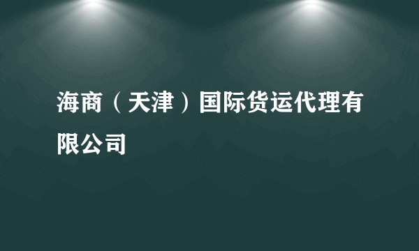 海商（天津）国际货运代理有限公司