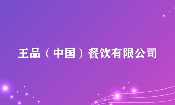 王品（中国）餐饮有限公司