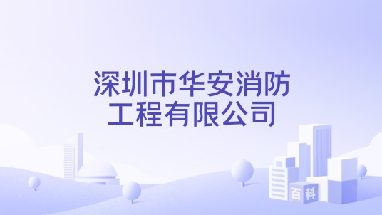 深圳市华安消防工程有限公司