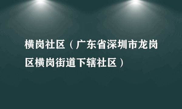 横岗社区（广东省深圳市龙岗区横岗街道下辖社区）