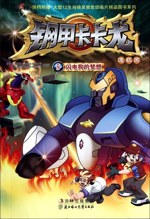 闪电狗(国产动画《钢甲卡卡龙》中的角色)